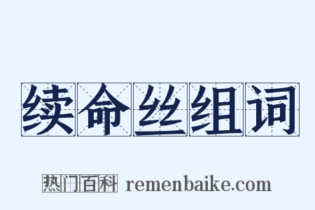 续命丝组词是什么意思的图片